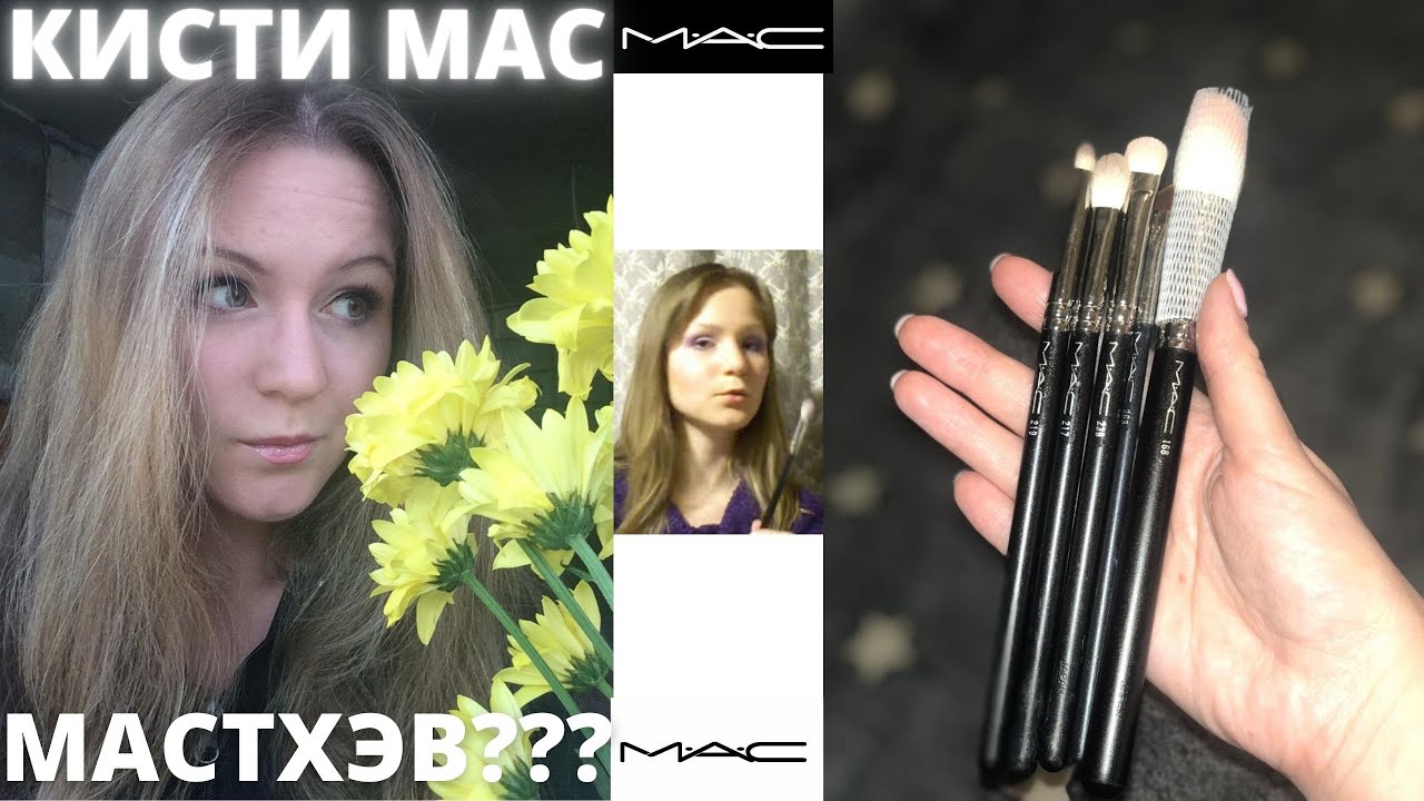 Кисти MAC - МАСТХЭВ ЛИ? Makeup brushes M.A.C.