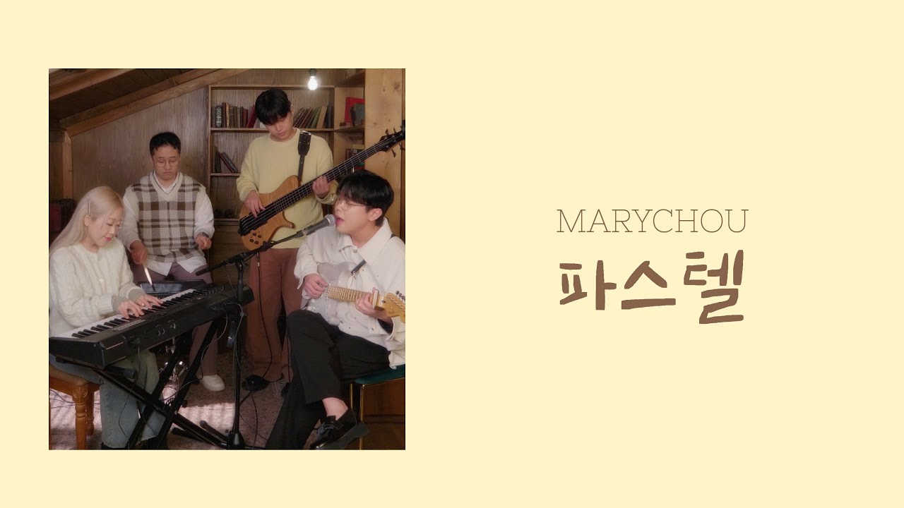 [Performance Video] 마리슈 (Marychou) - 파스텔 (Pastel)