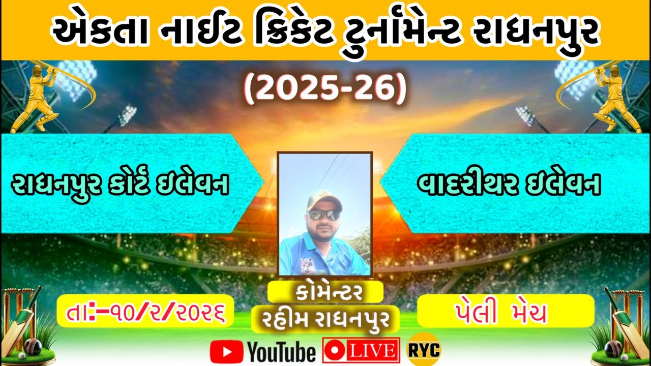 રાધનપુર કોર્ટ xi vs વાદરિથર xi//#ryc #cricket
