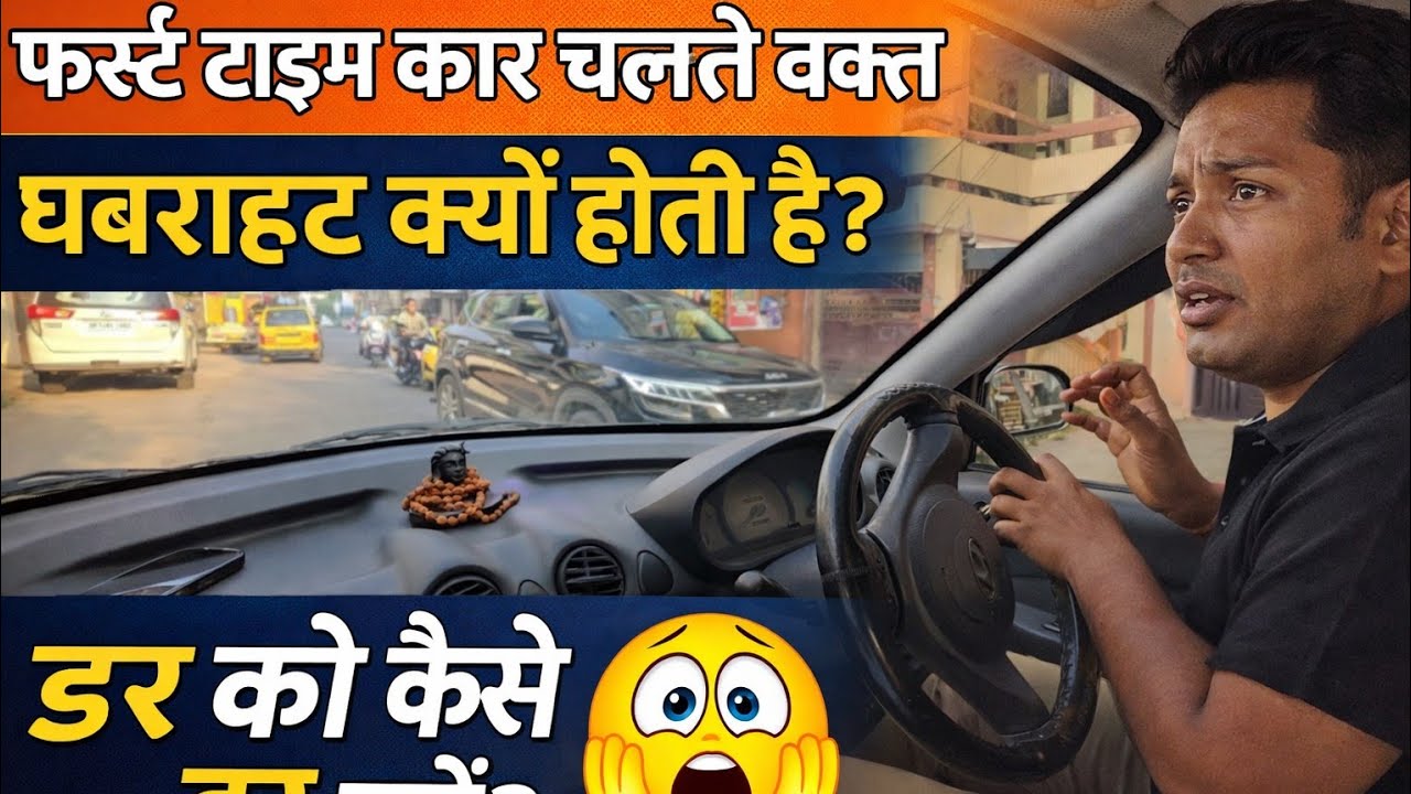 First Time Car Driving Tips | डर और घबराहट कैसे दूर करें | New Driver Confidence Tips