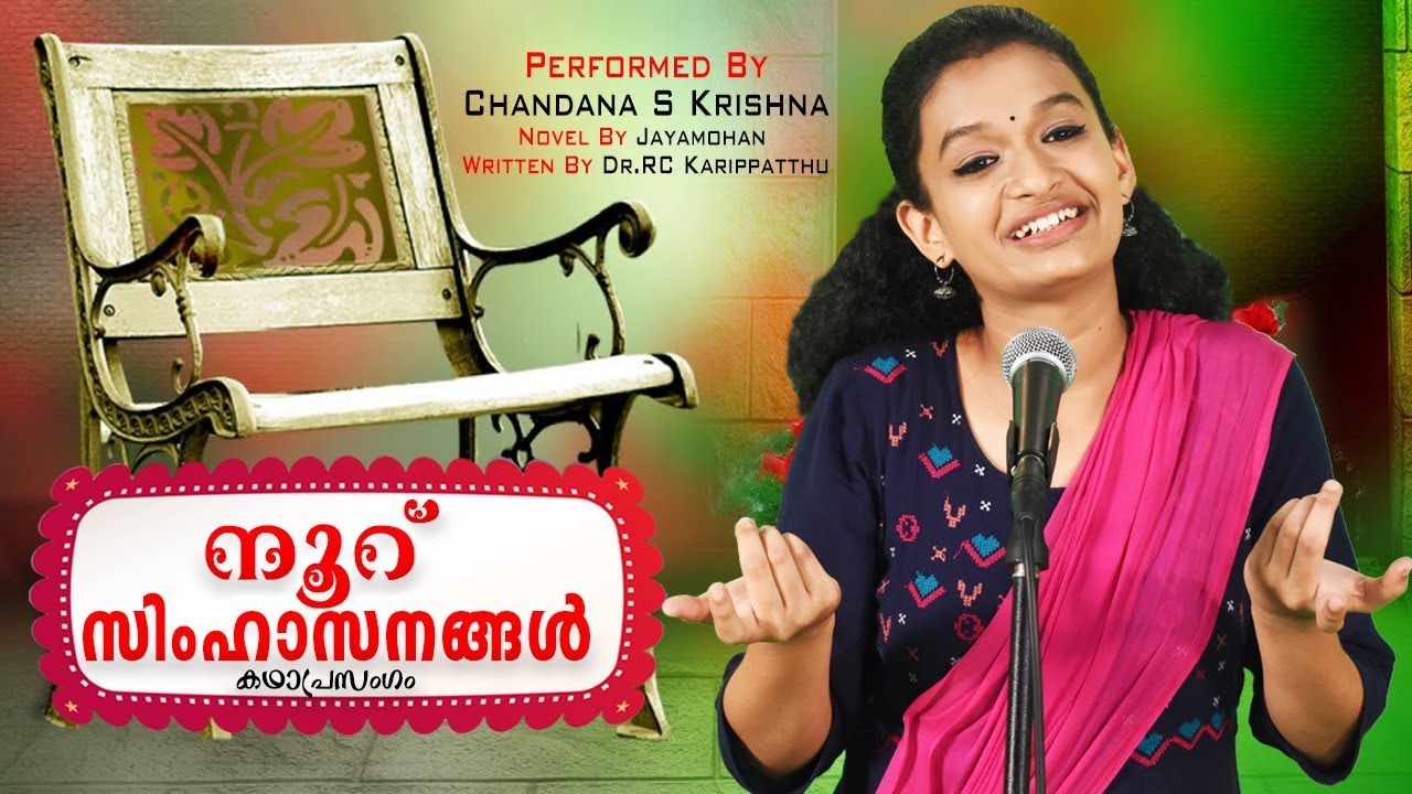 നൂറ് സിംഹാസനങ്ങൾ | കഥാപ്രസംഗം | 100 Simhasanangal | Chandana S Krishna