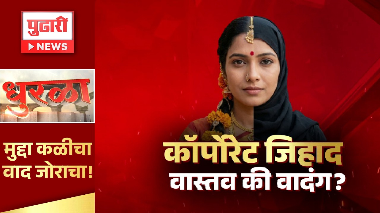 Pudhari Dhurala | लव्ह जिहाद; लँड जिहादनंतर आता काॅर्पोरेट जिहाद? | Corporate Jihad | Love jihad