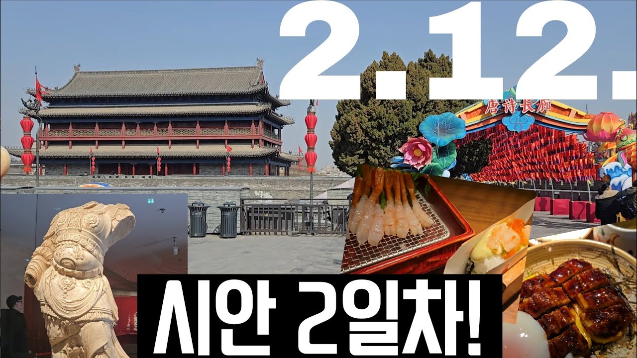 시안 성벽 걷고, 비림박물관 가고, 미술품 보면서 사색에 빠지는... 그런 시안 여행 2일차 / 그리고 장어덮밥이랑 단새우회 먹음