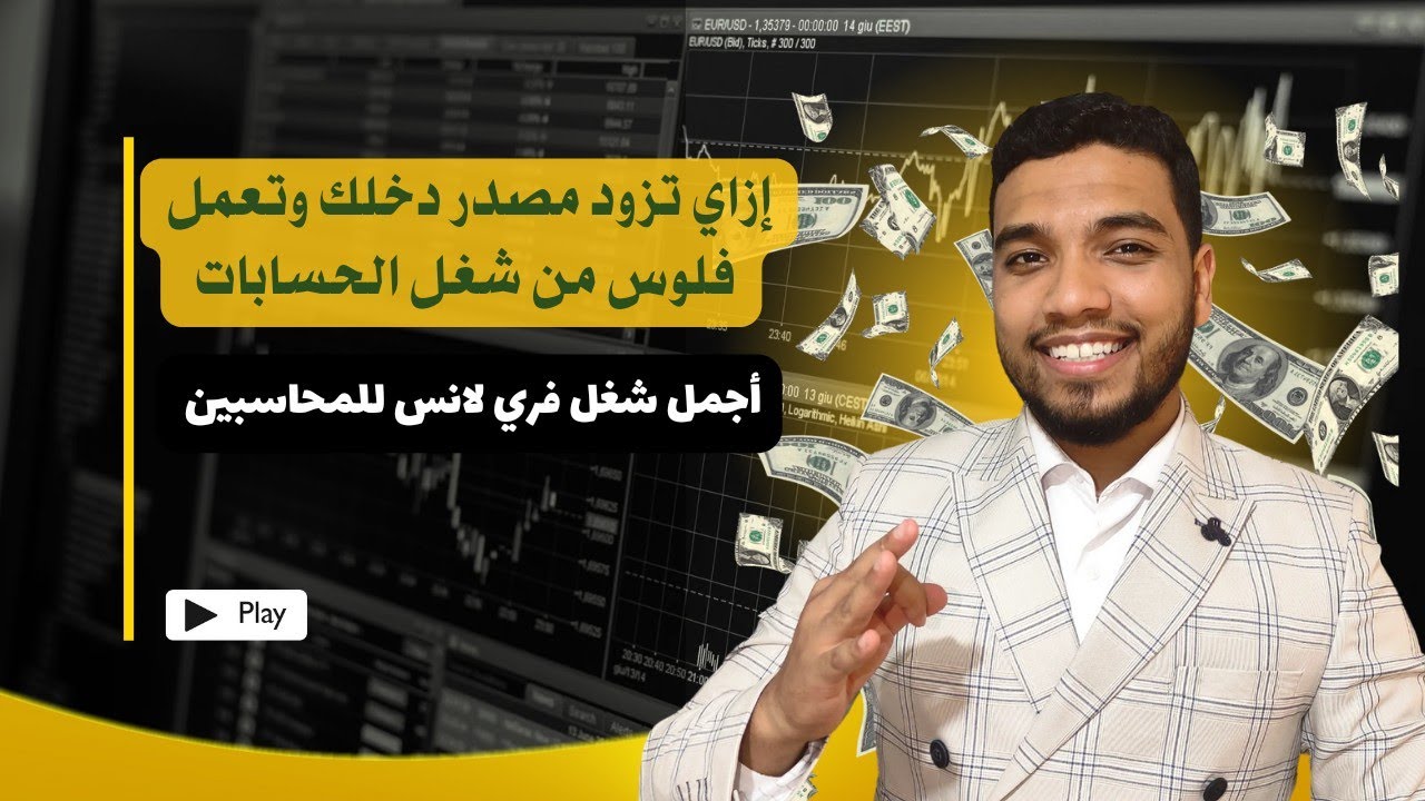 للمحاسبين بس | إزاي تزود دخلك وتعمل فلوس من خلال 5 طرق !