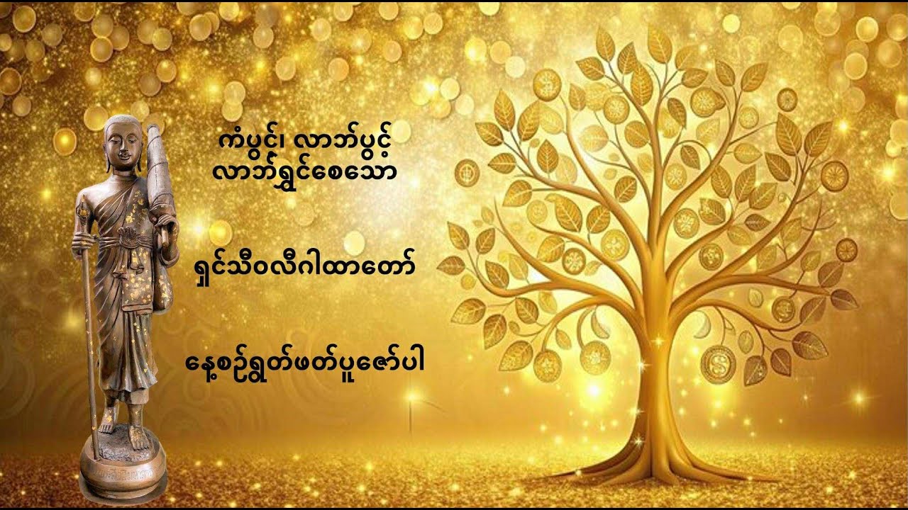 ကံပွင့်၊ လာဘ်ပွင့်၊ လာဘ်ရွှင် ရှင်သီ၀လိ ဂါထာတော်မြတ်ကြီး