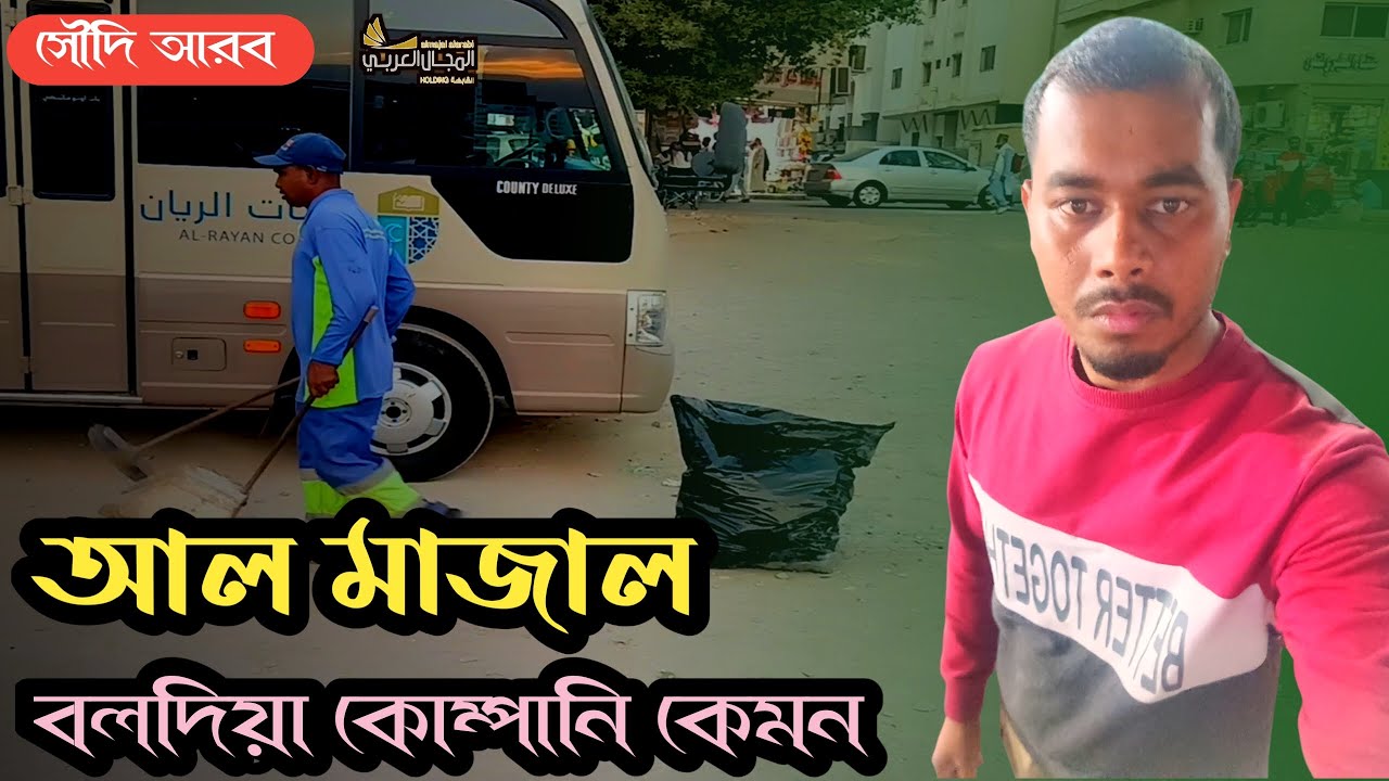 সৌদি আরব আল মাজাল বলদিয়া কোম্পানি কেমন | Al Majal Company job in Soudi Arabia/মক্কার মদিনা ক্লিনার।