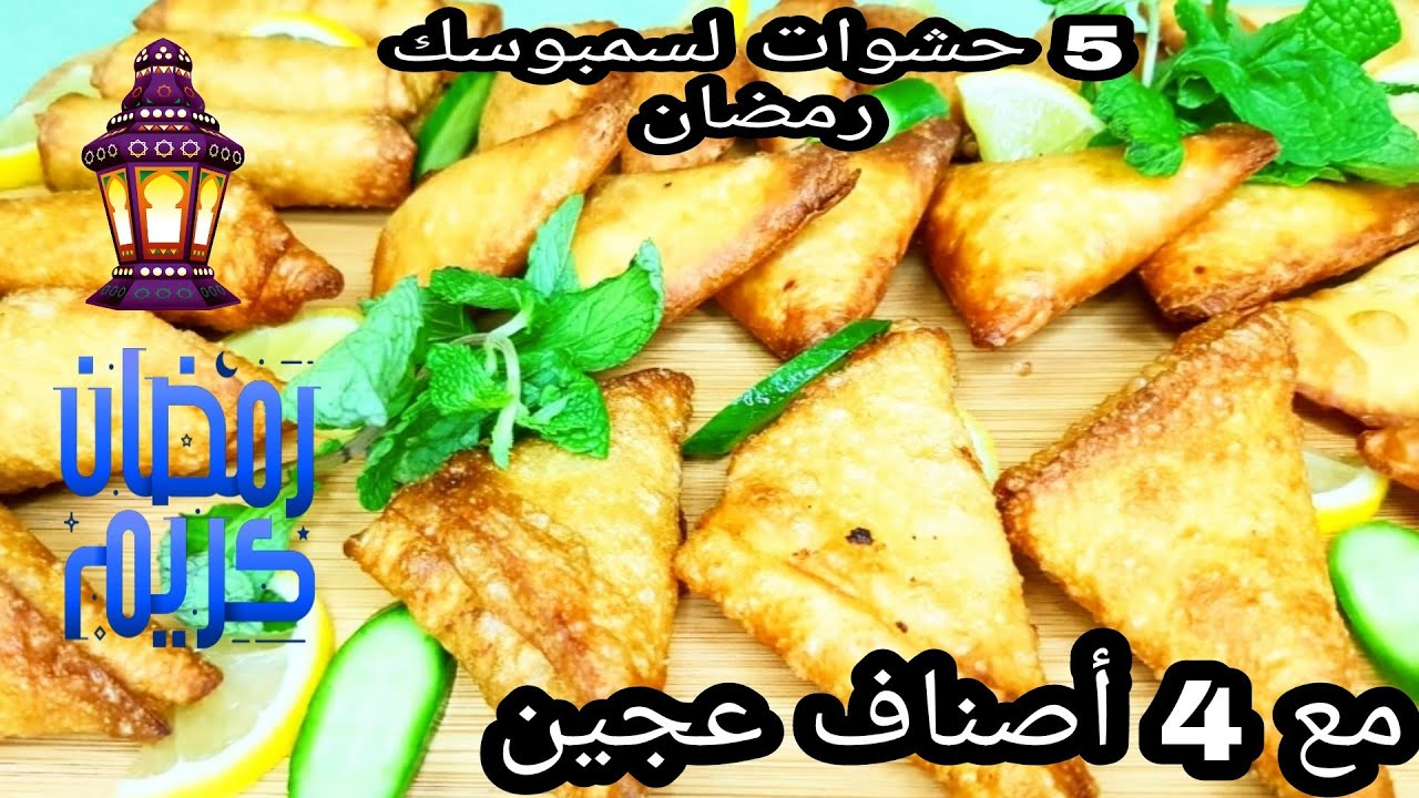 السمبوسك لرمضان بخمسة حشوات مختلفة وخمسة طرق مختلفة / من الشيف سبيع العبد الكريم