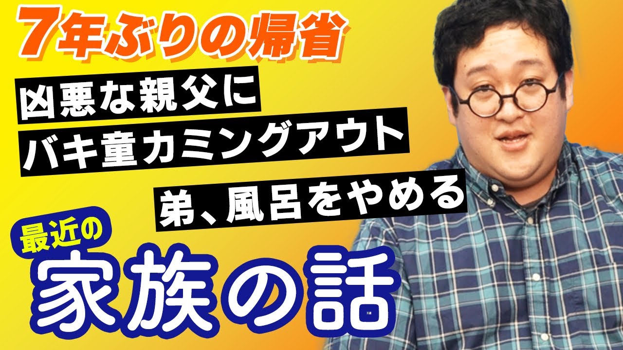 【家族トーク】バキ童7年ぶりの帰省！凶悪な親父に全てを打ち明けたらまさかの反応が返ってきた…