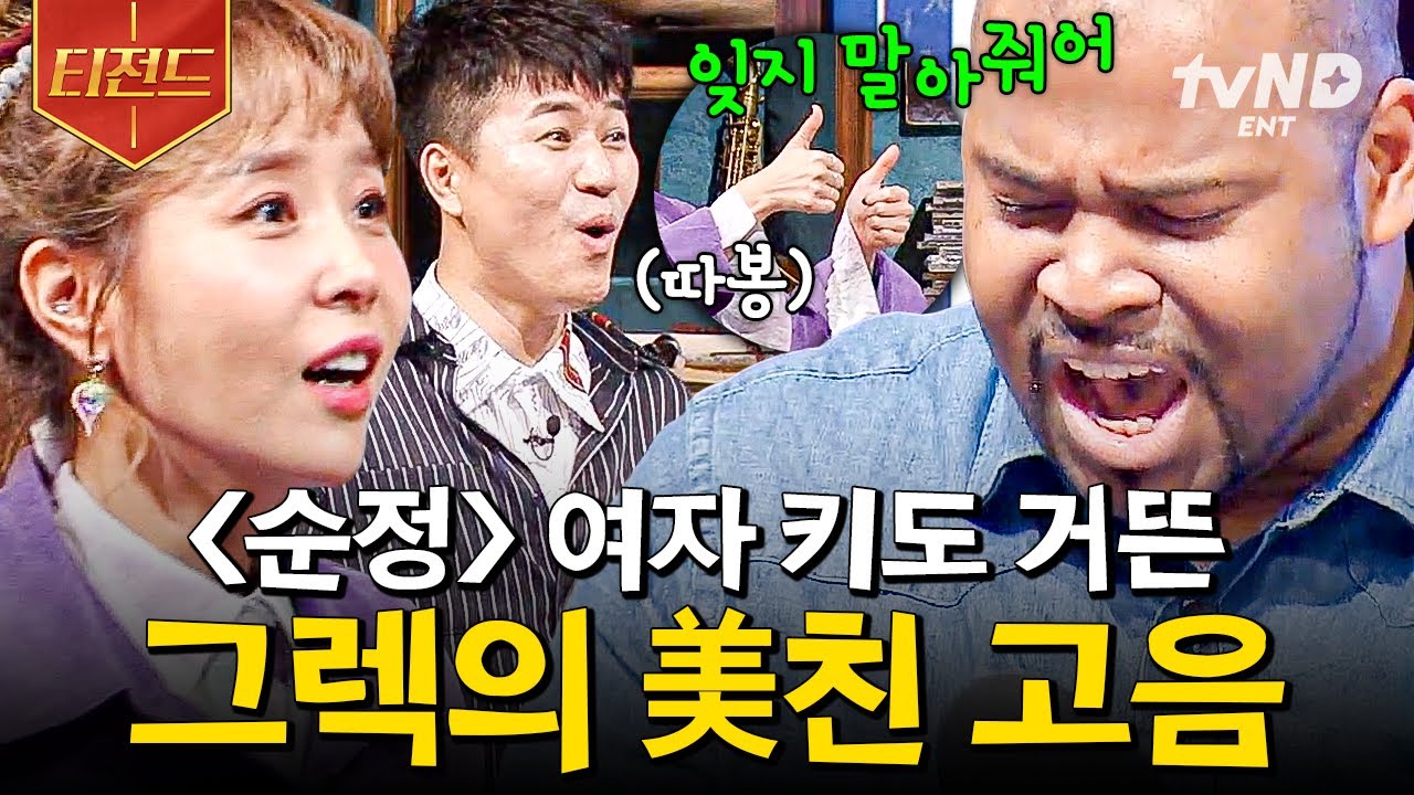 [#노랫말싸미] 그렉은 고음을 찢어😱 여자 원키도 완벽하게 소화하는 그렉의〈순정〉한 소절 ♬ | #티전드