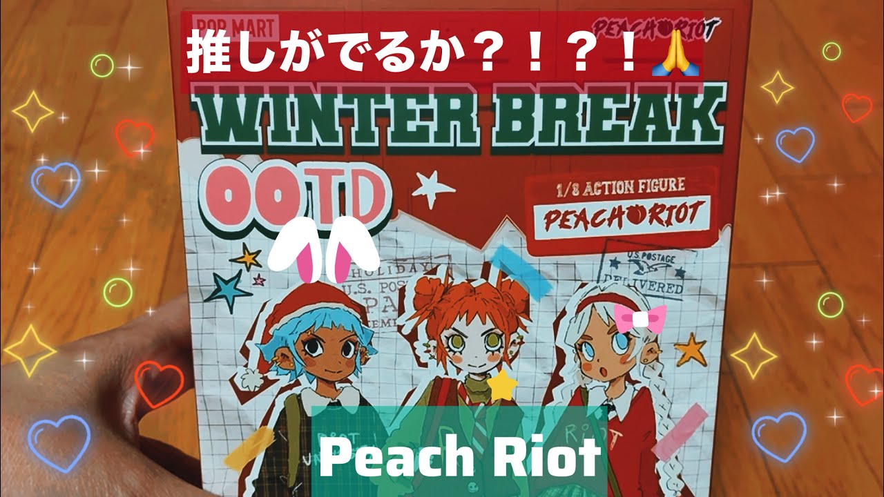 【POPMART】Peach Riot Winter Break OOTD