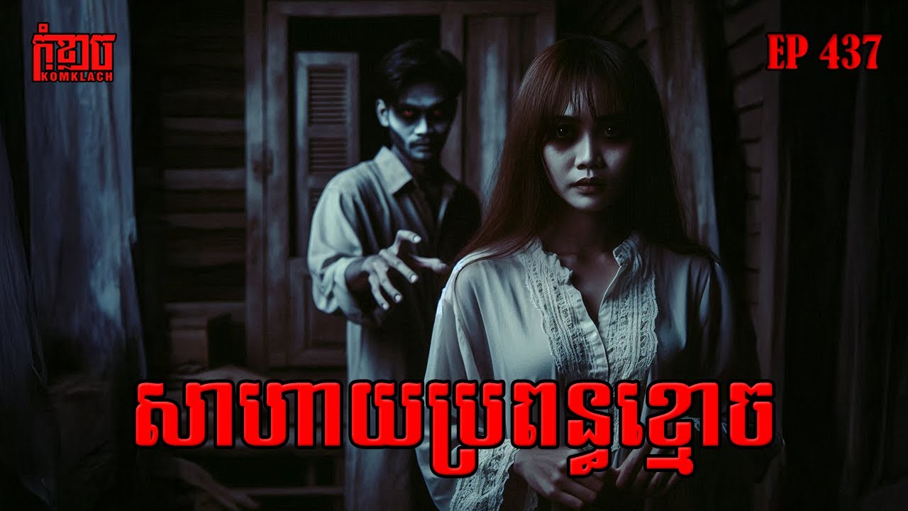 សា.ហា..យប្រពន្ធខ្មោច | កុំខ្លាច-KOMKLACH | Ghost Stories🤫 | និទានរឿងខ្មោច EP437