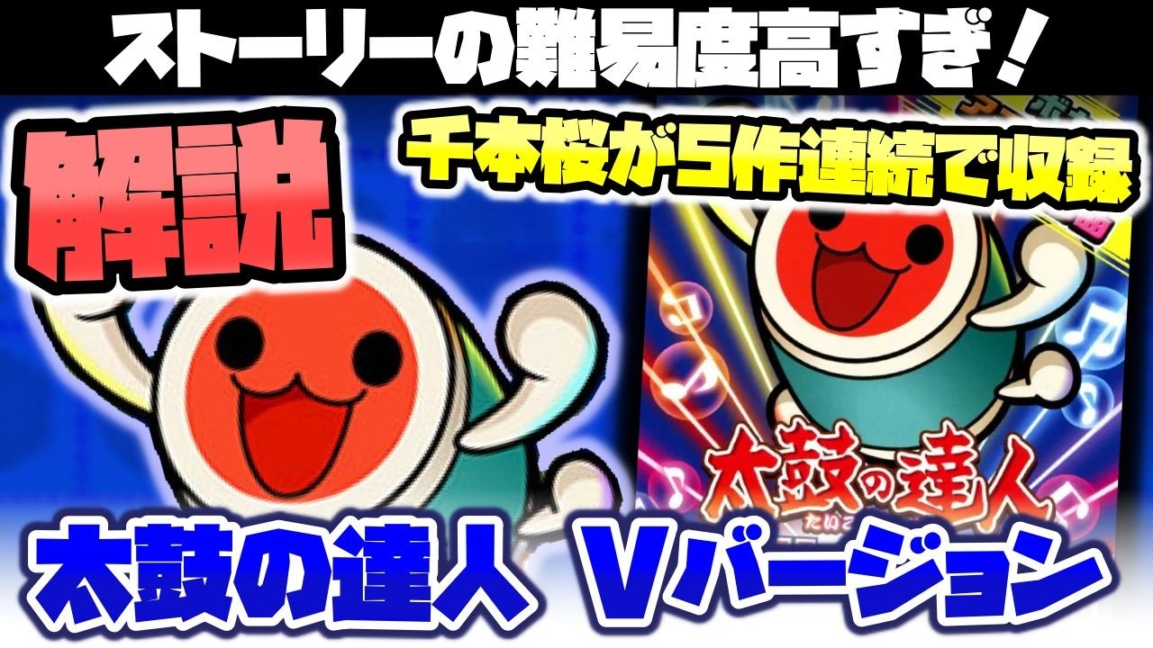 ストーリーの難易度爆上がり！『太鼓の達人 Vバージョン』ソフト紹介！【ゲーム解説】【初心者】