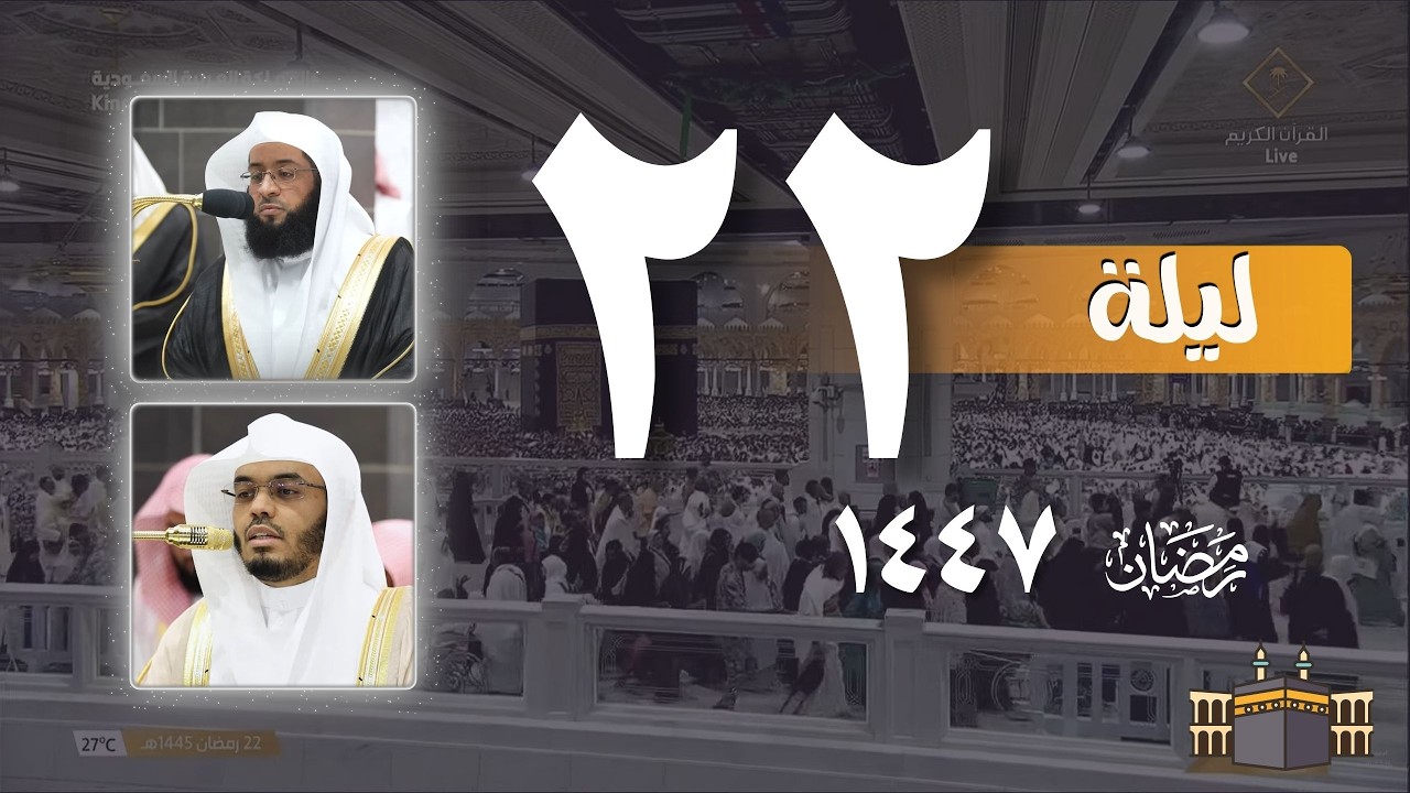 صلاه التراويح كاملة من الحرم المكي ليلة 22 رمضان 1447 هـ | بدر التركي - ياسر الدوسري