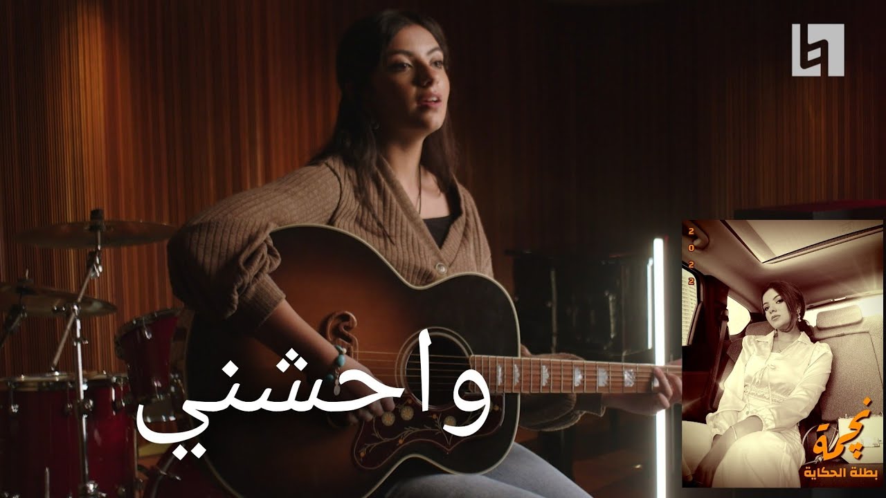 نجمة - واحشني [2022 4K]