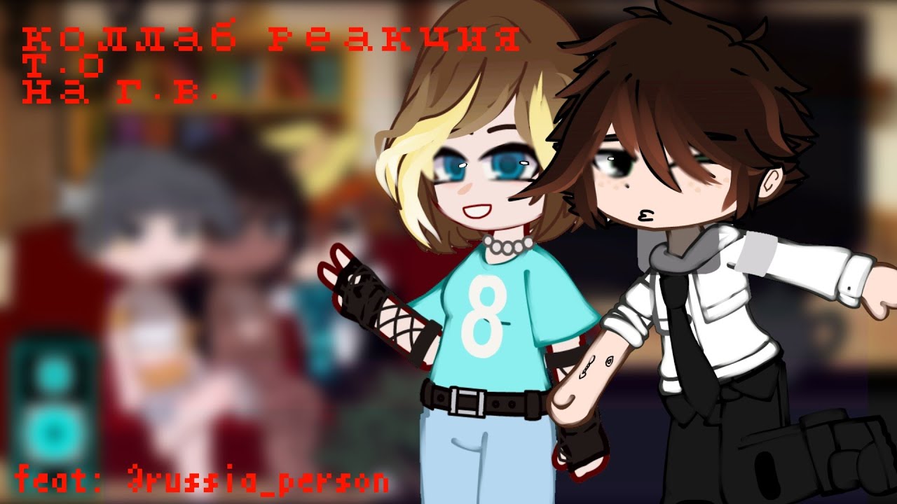 °° Коллаб реакция т.о на ГВ! °° ft: @Russian_person.953