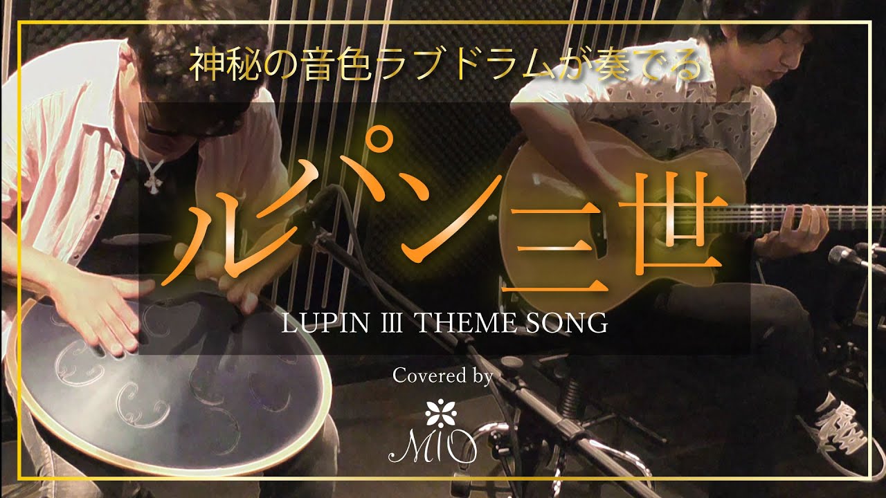 『ルパン三世のテーマ LUPIN Ⅲ/大野雄二』ラブドラム立花朝人とギター伊藤智美のユニットMIO-美音-によるカバー RAVDRUM:B kurd Guitar:Furch Yellow Gc-SR