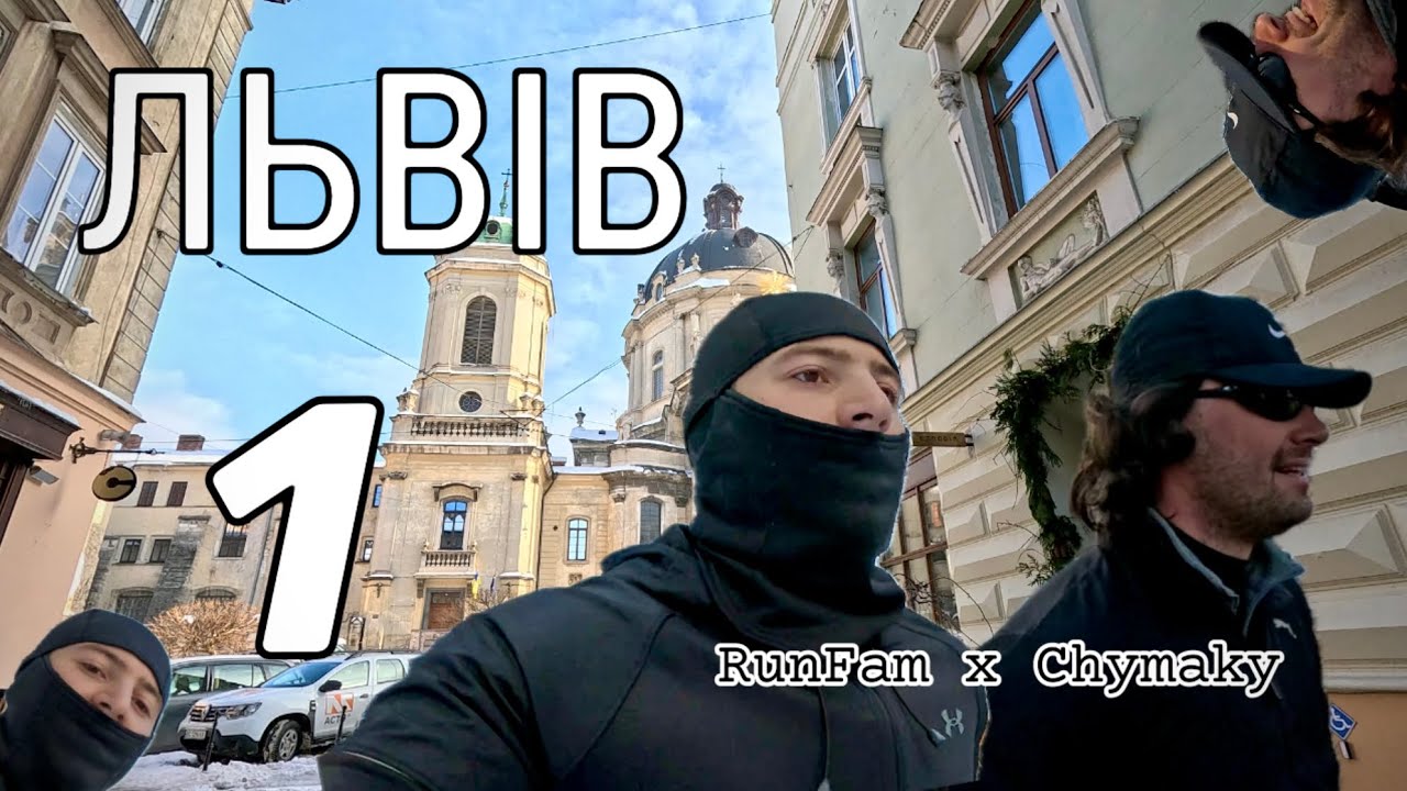 Як бігається у Львові? RunFam гостює у Chumakiv. Місто Лева.
