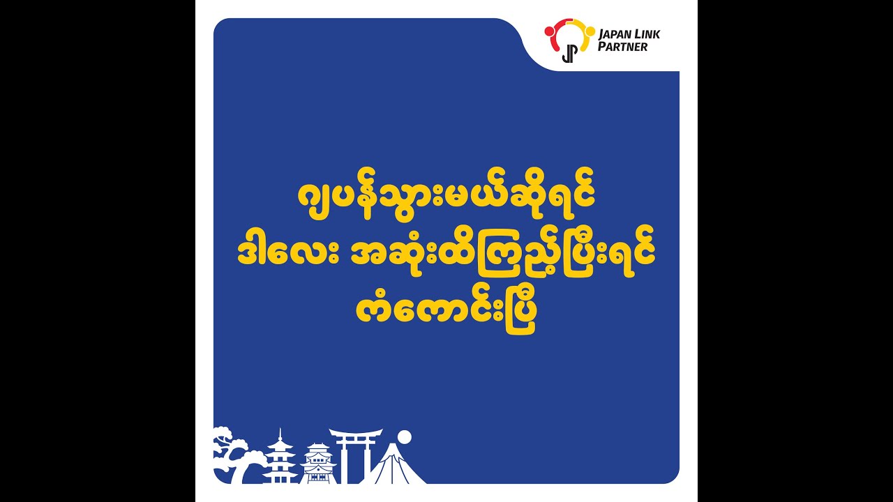 ဂျပန်သွားမယ်ဆိုရင် ဒါလေး အဆုံးထိကြည့်ပြီးရင် ကံကောင်းပြီ