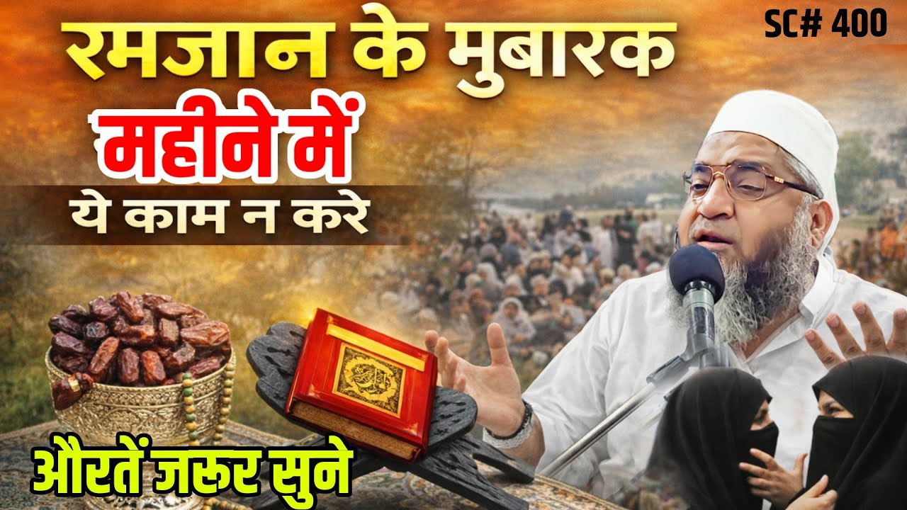 Ramzan ke Mubarak Mahine Me Ye Kaam Na Kare | Qari Ahmed Ali Sahab | NewShort Clip | औरतें जरूर सुने