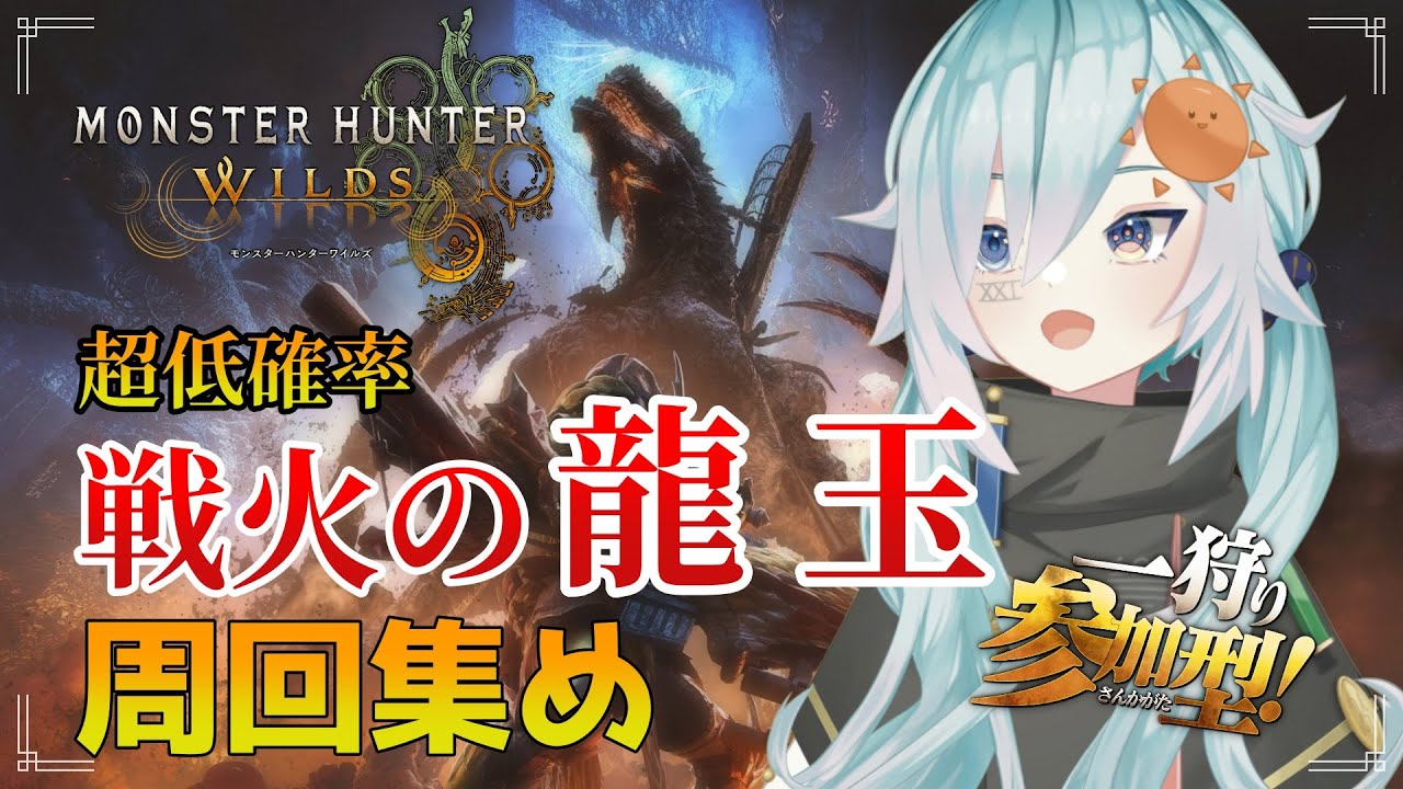 【モンスターハンターワイルズ】　#36 戦火の龍玉周回！