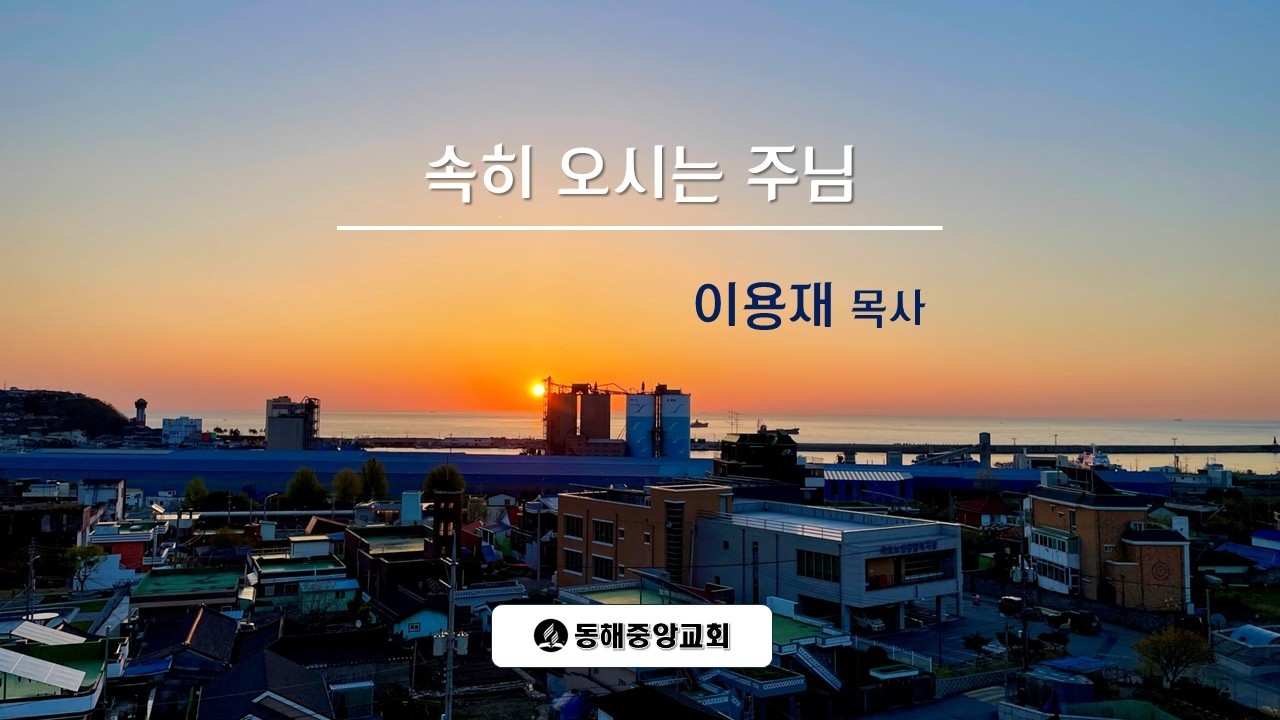동해중앙교회 2026년 3월 7일(안)