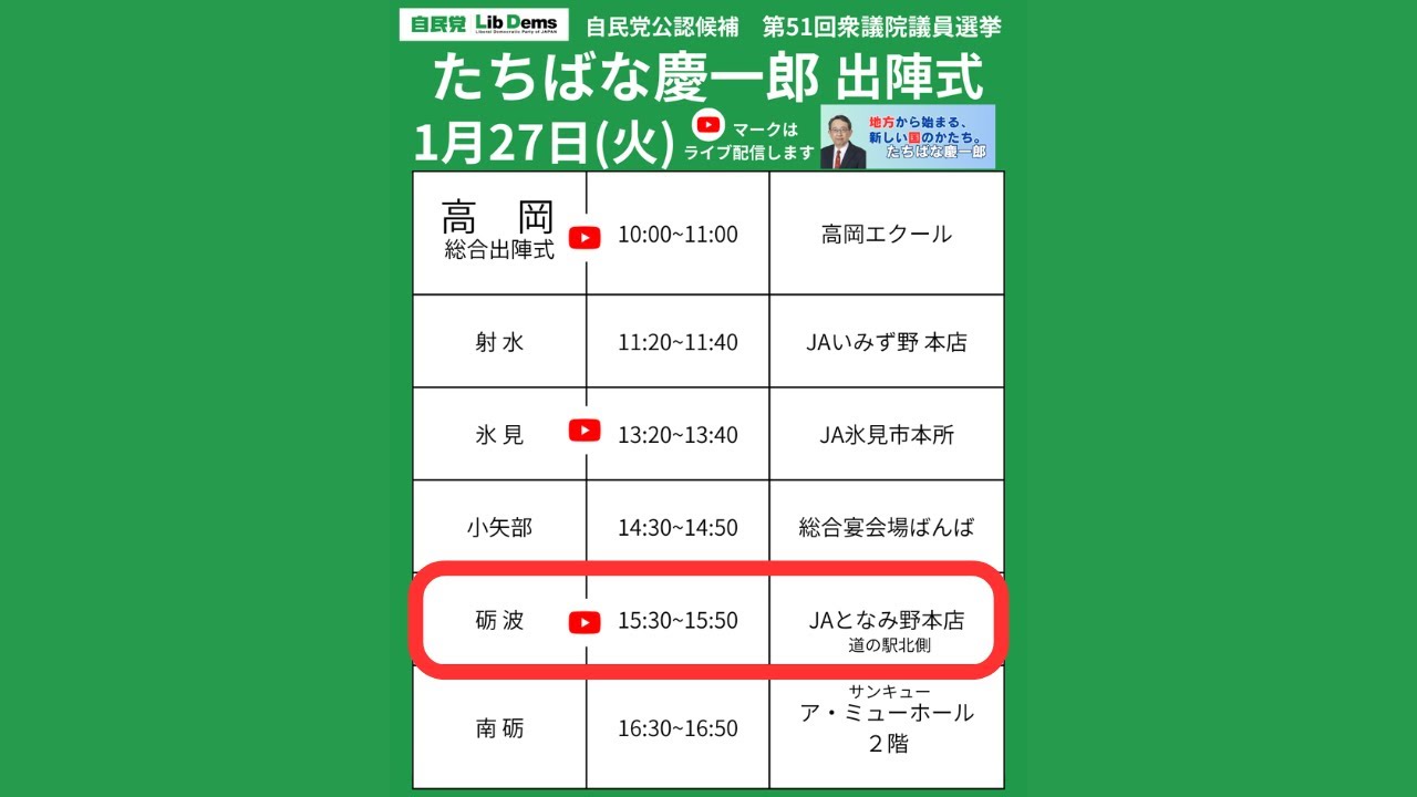 #たちばな慶一郎 #砺波 #出陣式 #衆議院議員選挙 (2026年1月27日(火))