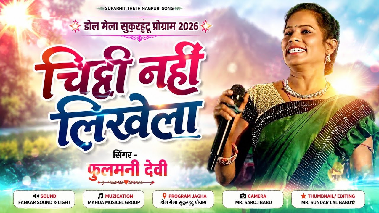 चिठ्ठी नहीं लिखेला // Singar Fulmani Devi 🌿 New Theth Nagpuri Video 2026, 