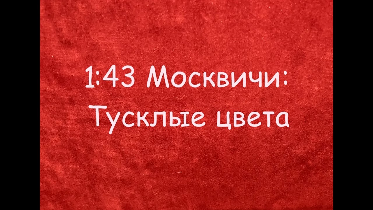 1:43 Тусклые цвета времен заката