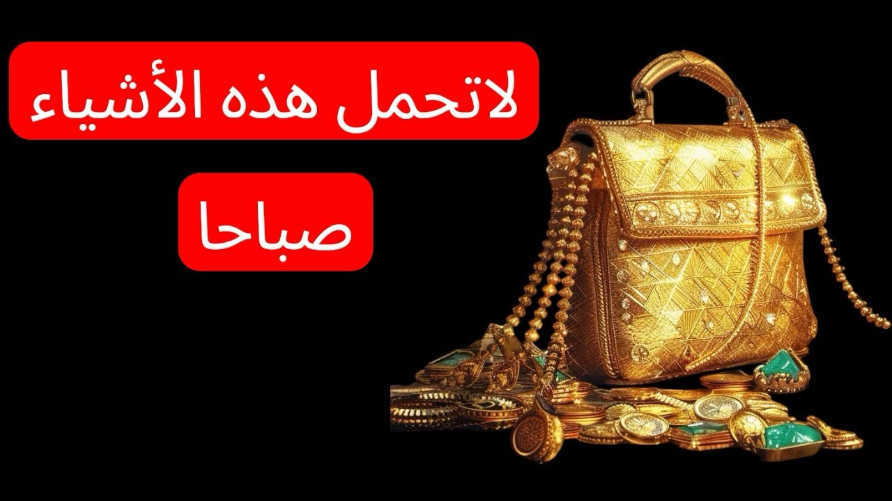وانت خارج من البيت الصبح لا تحمل معك هذه الأشياء لأنها بتوقف يومك