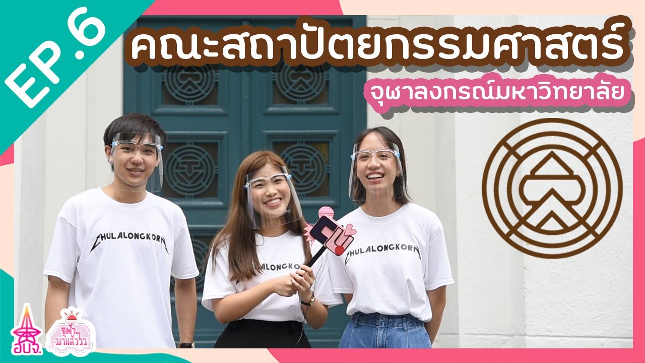 พี่ ๆ ตัดโมฯ ให้หน่อย | คณะสถาปัตยกรรมศาสตร์ จุฬาฯ |  จุฬาฯ มาแล้ววว EP.6
