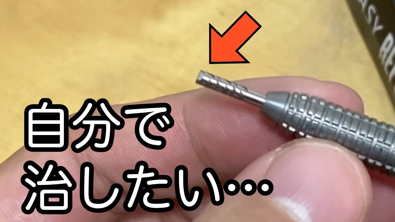 折れてしまったポイントは自分で治せるのか…?