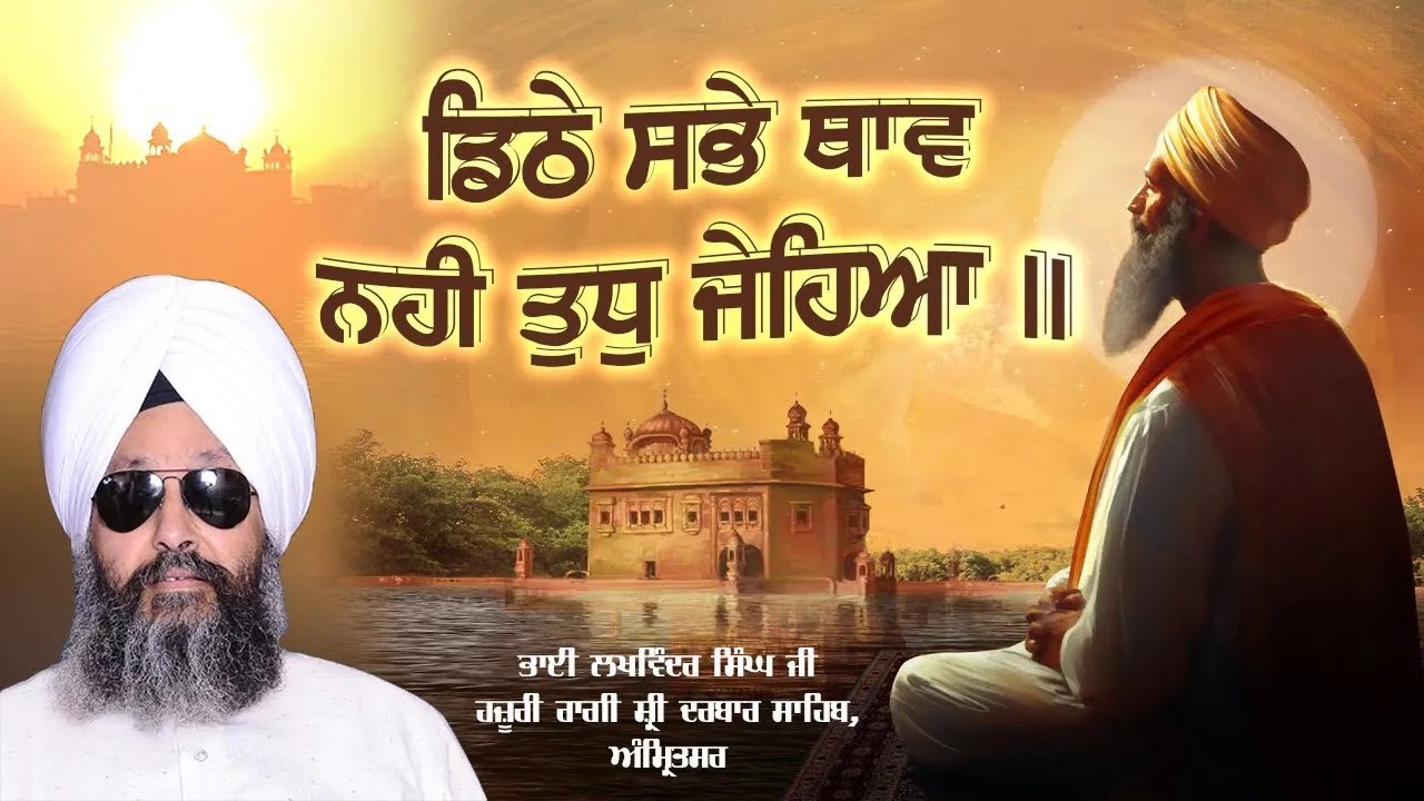 Dithe Sabhe Thaav Nahi: Bhai Lakhwinder Singh Ji's Soulful Kirtan | Sri Darbar Sahib Amritsa