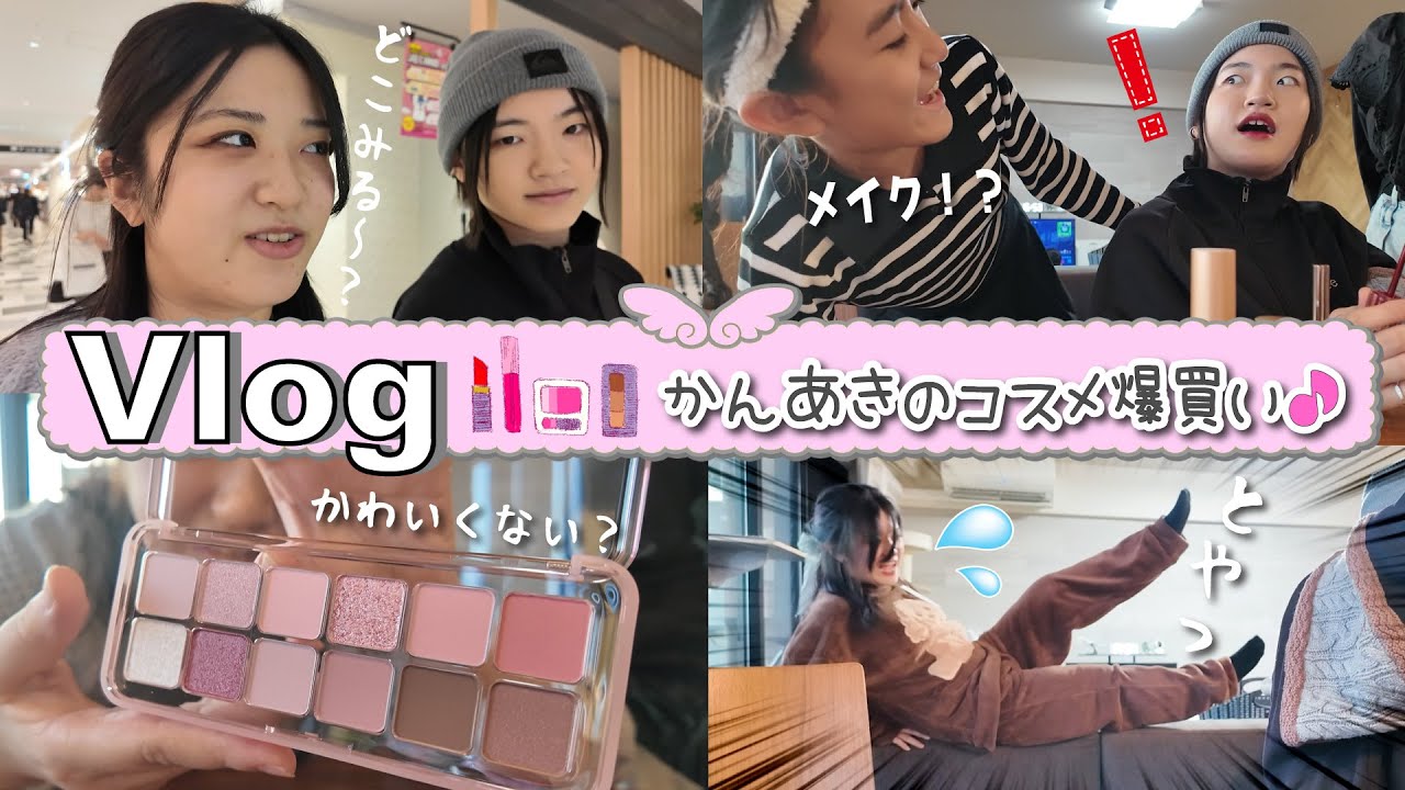 ★Vlog★あきぽんがメイクデビュー！？かんあき2人でコスメ爆買い・・・