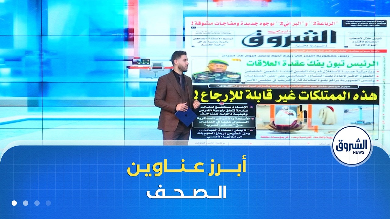 هذه أبرز عناوين الصحف الوطنية لنهار يوم الأحد 15 فيفري 2026