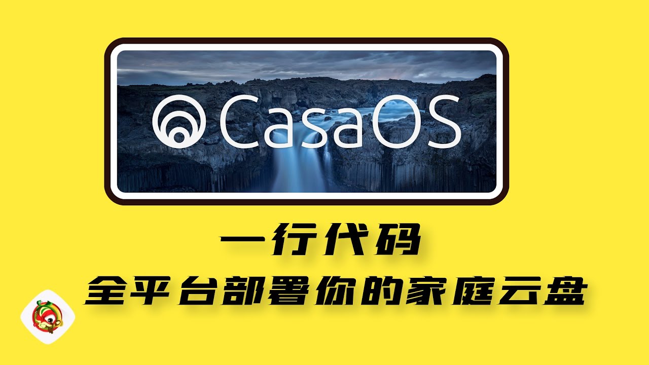 免费开源项目CasaOS 一行代码 部署你的家庭云盘  新手可以轻松使用docker ｜附Dietpi 使用教程