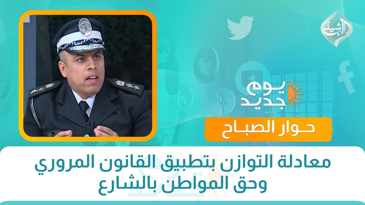 حوار الصباح || معادلة التوازن بتطبيق القانون المروري وحق المواطن بالشارع