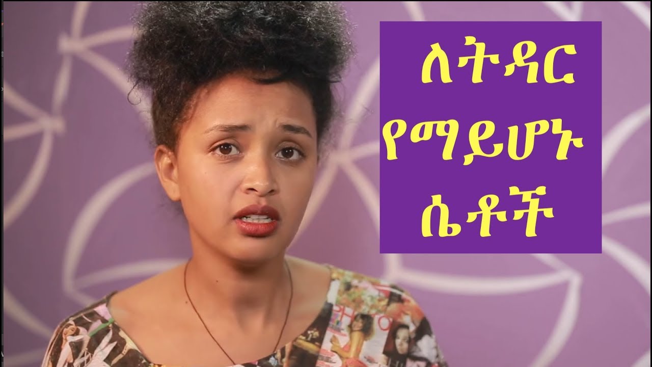 ለትዳር የማይሆኑ ሴቶች - ሊሰማ የሚገባው