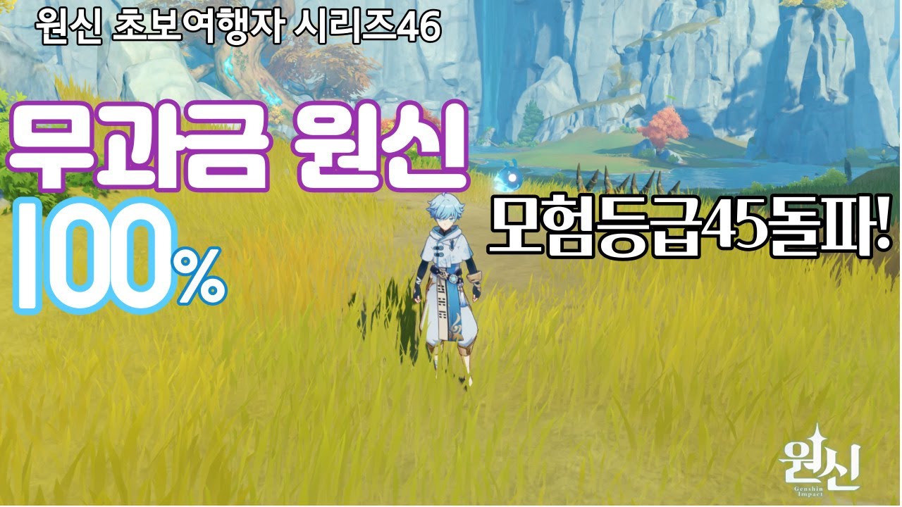 무과금 원신/초보의 좌충우돌기/Genshin Impact/原神Project/시리즈 46