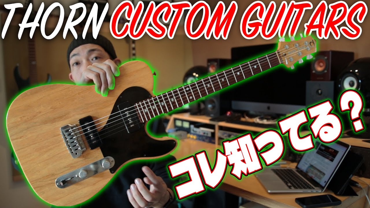 THORN CUSTOM GUITARSって知ってる？プロが10年愛用するJunior Ninetyの正体！