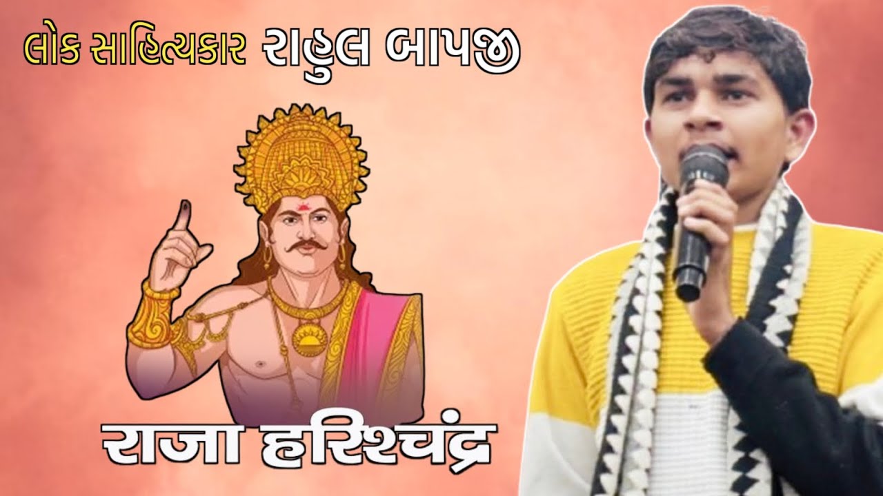 રાજા હરીશચંદ્ર ll રાહુલ ગોસ્વામી ll સંતવાણી ll 
