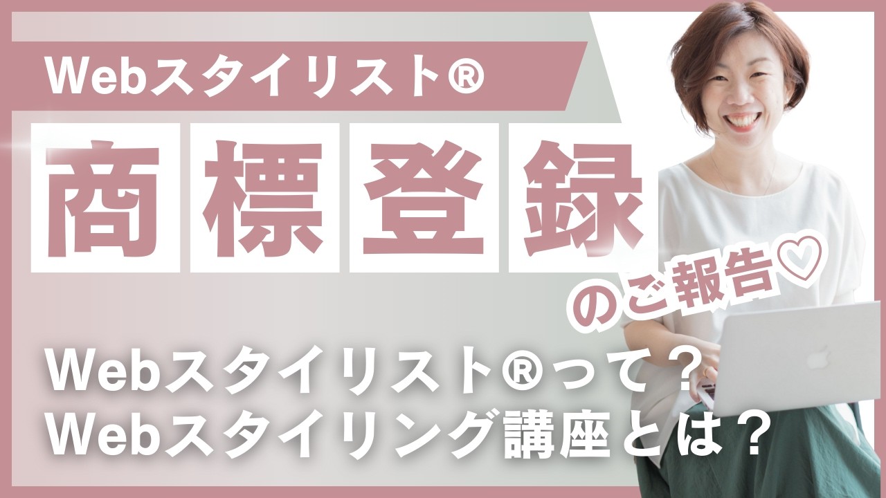 Webスタイリスト®の商標登録が完了！改めてWebスタイリスト®＆Webスタイリング講座とは？