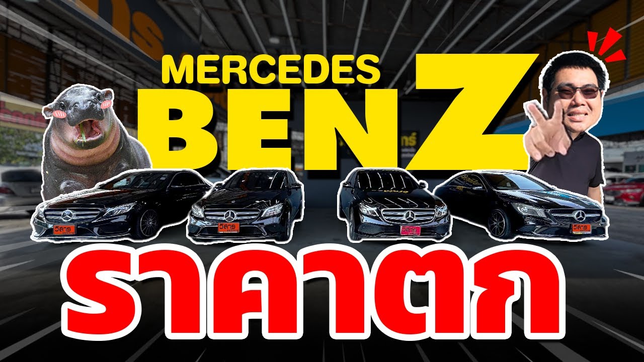 รถ Benz ราคาตก Mercedes Benz C220d, C350e, E300e, Cla200 รวมรถเบนซ์มือสอง วิสารออโต้คาร์ กาญจนาภิเษก