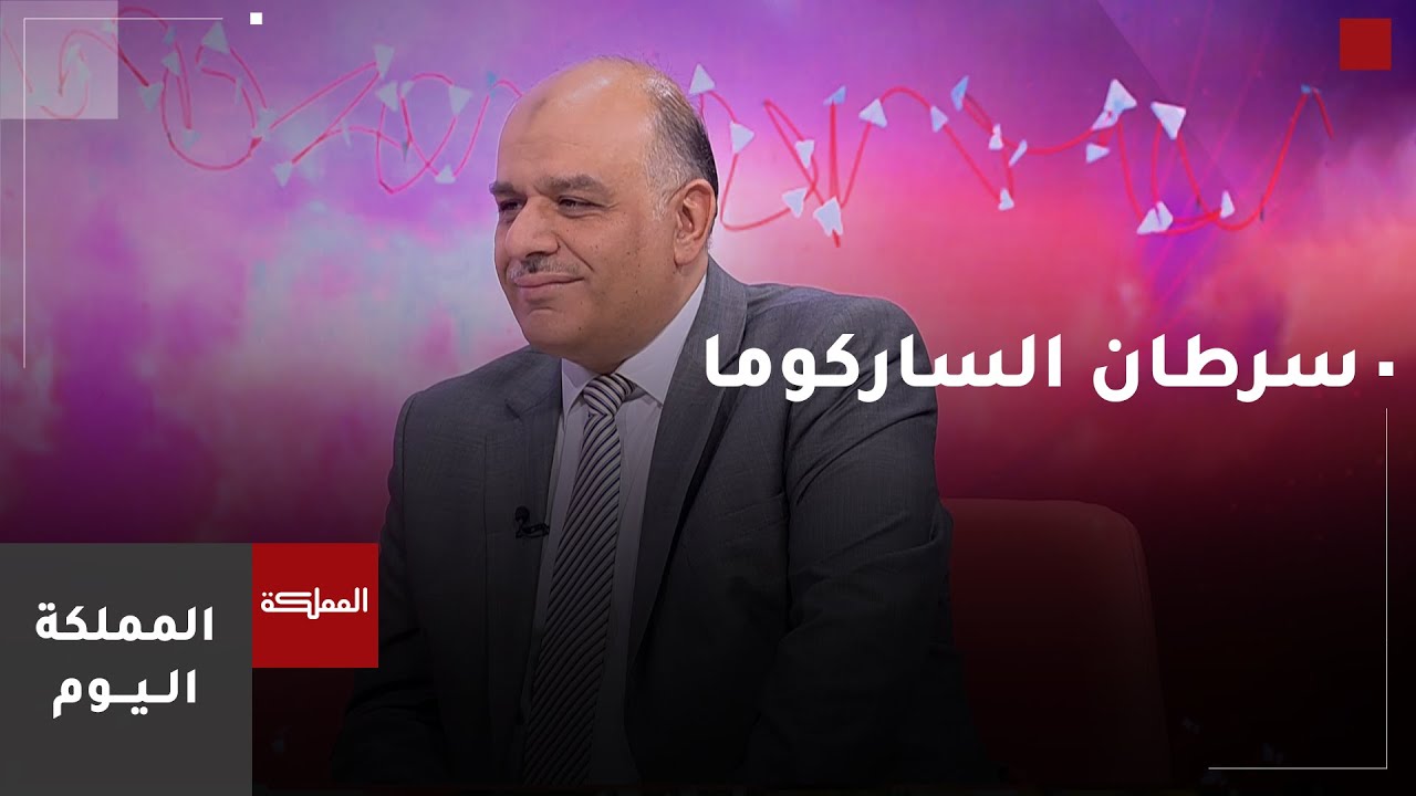 سرطان الساركوما.. ما أعراضه وطرق الوقاية منه؟