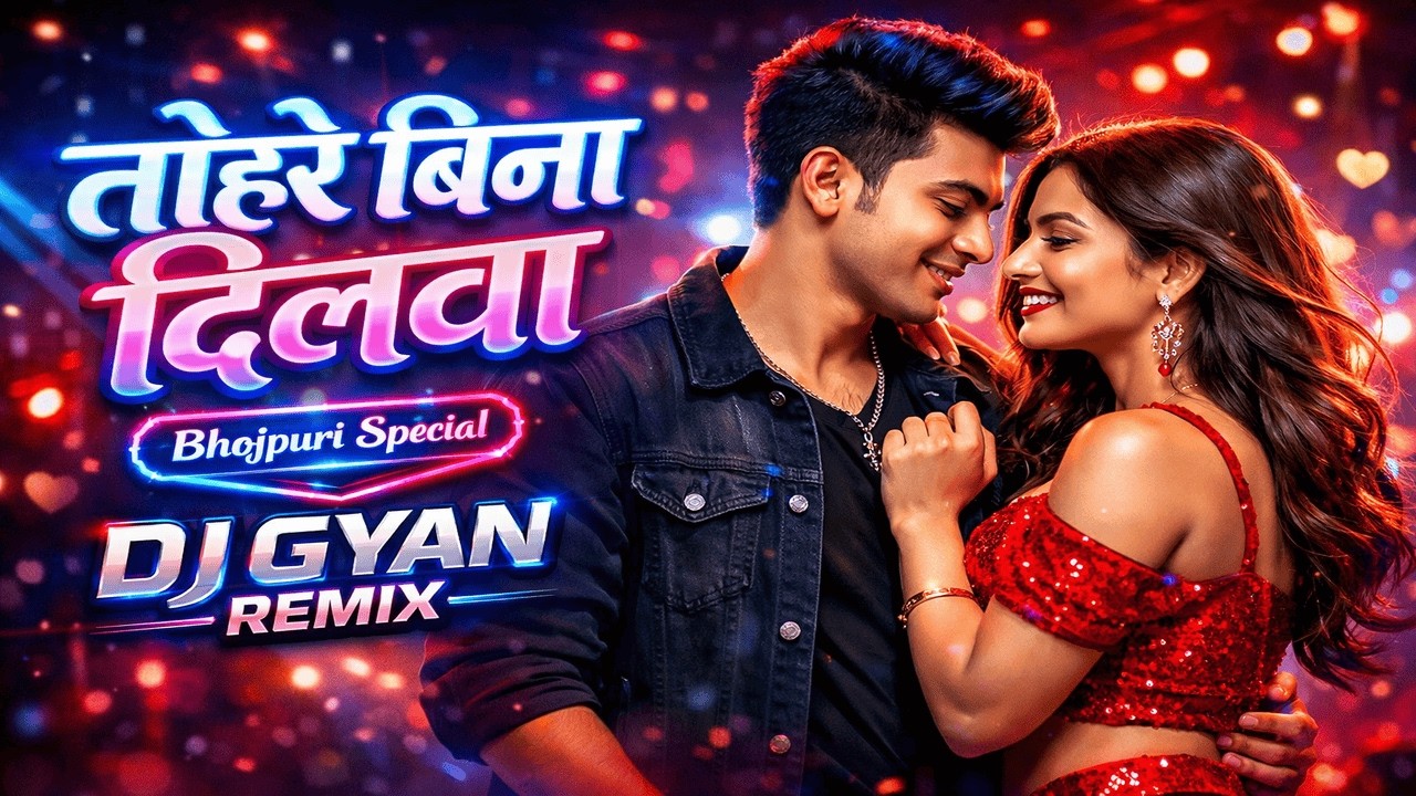 तोहरे बिना दिलवा 💖  | DJ Gyan Remix | Bhojpuri Special Love Mix 2026 🔥