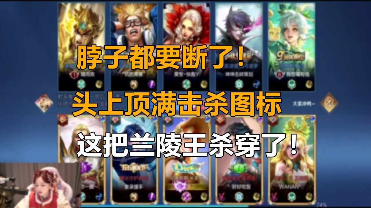 脖子都要断了！头上顶满击杀图标，这把兰陵王杀穿了！🏆#兰陵王