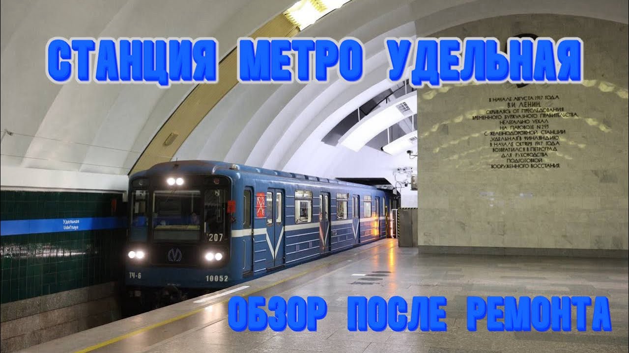 Станция метро Удельная. Открытие после реконструкции