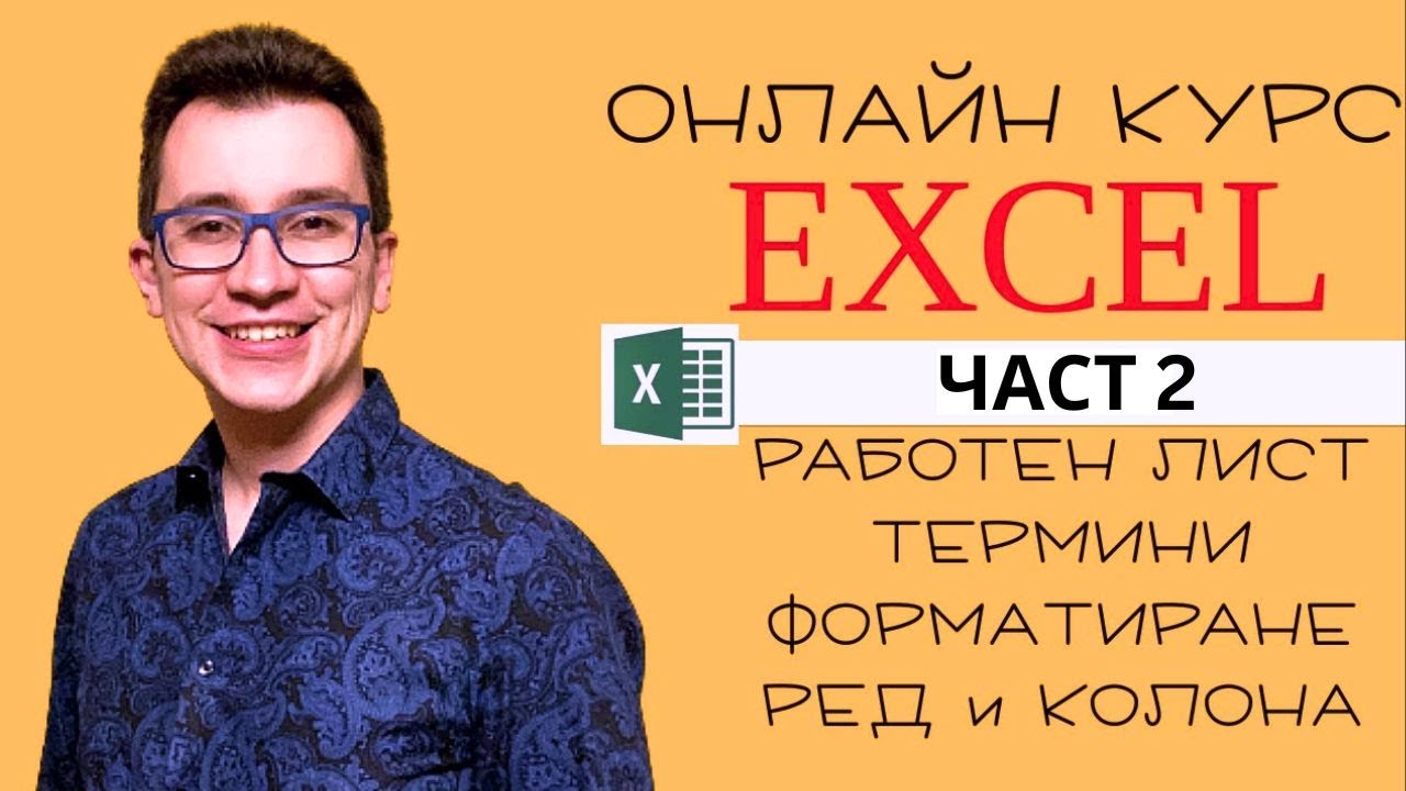 Курс по EXCEL - Част 2 - Работен лист, понятия и форматиране