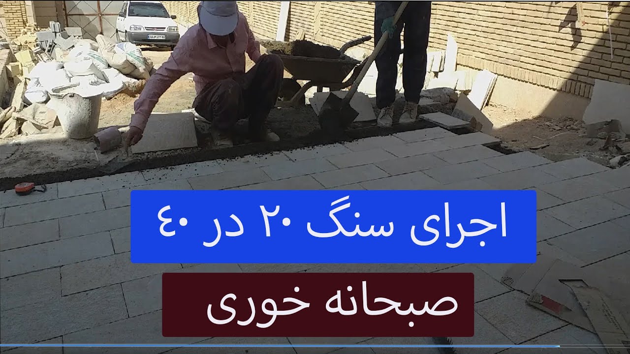 کار بنای  کف فرشی سنگ 20 در 40  |  لحظه های بنایی