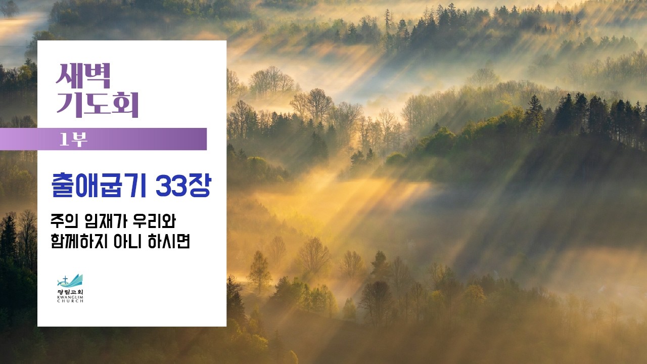 [새벽기도회] 주의 임재가 우리와 함께하지 아니 하시면 출애굽기 33장 박범규 목사 2026.2.11