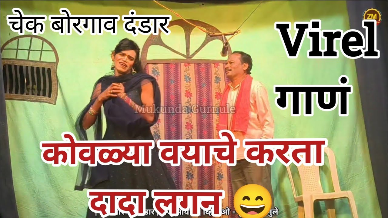 कोवळ्या वयाचे करता दादा लगन | कमी वयात लग्न करताना गाणं | चेक बोरगाव दंडार |मुकुंदा गुरनुले 